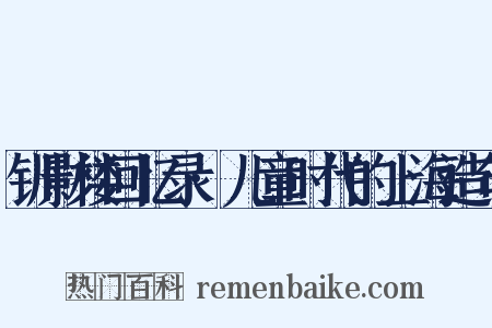 钏影楼回忆录·儿童时代的上海造句是什么意思的图片